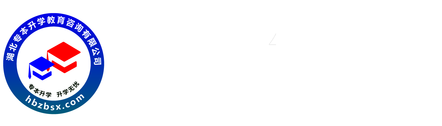 湖北专升本