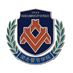 湖北警官学院