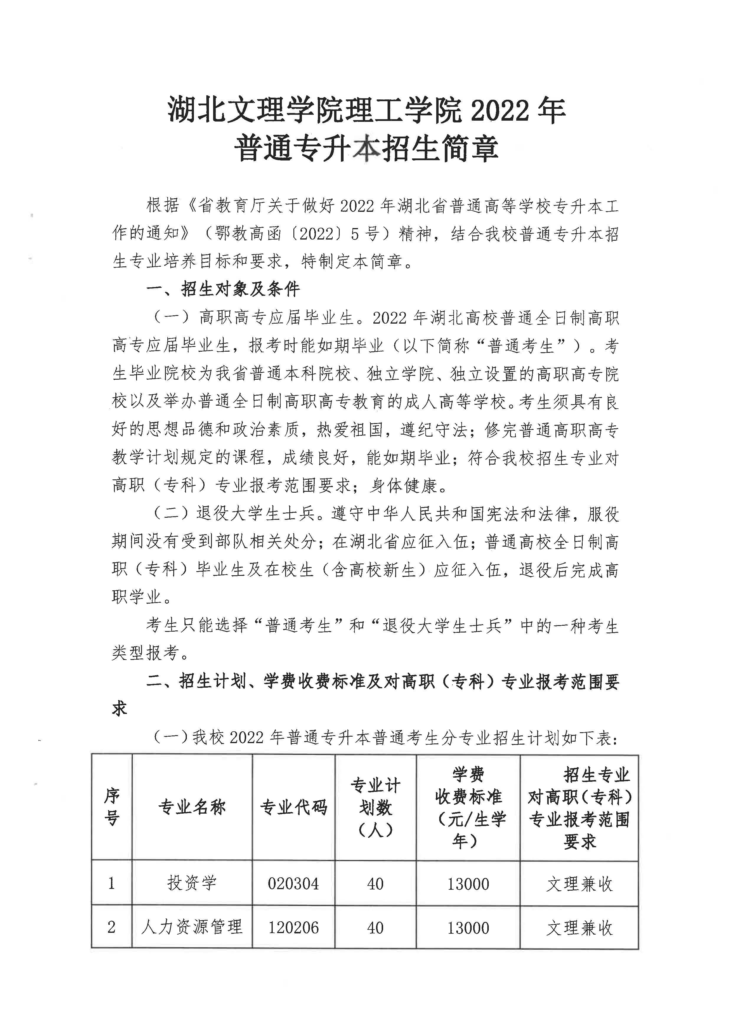 13257湖北文理学院理工学院2022湖北省普通专升本招生简章_页面_01.jpg